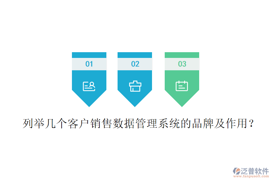 列舉幾個客戶銷售數(shù)據(jù)管理系統(tǒng)的品牌及作用？