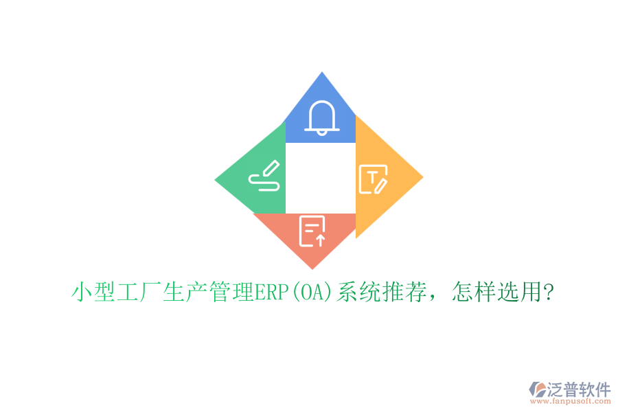 小型工廠生產(chǎn)管理ERP(OA)系統(tǒng)推薦，怎樣選用?