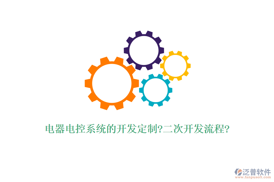 電器電控系統(tǒng)的開(kāi)發(fā)定制?<a href=http://www.alistair-chisholm.com/Implementation/kaifa/ target=_blank class=infotextkey>二次開(kāi)發(fā)</a>流程?