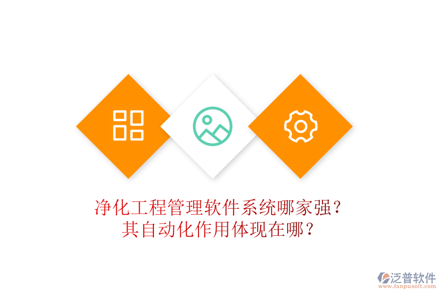 凈化工程管理軟件系統(tǒng)哪家強？其自動化作用體現(xiàn)在哪？