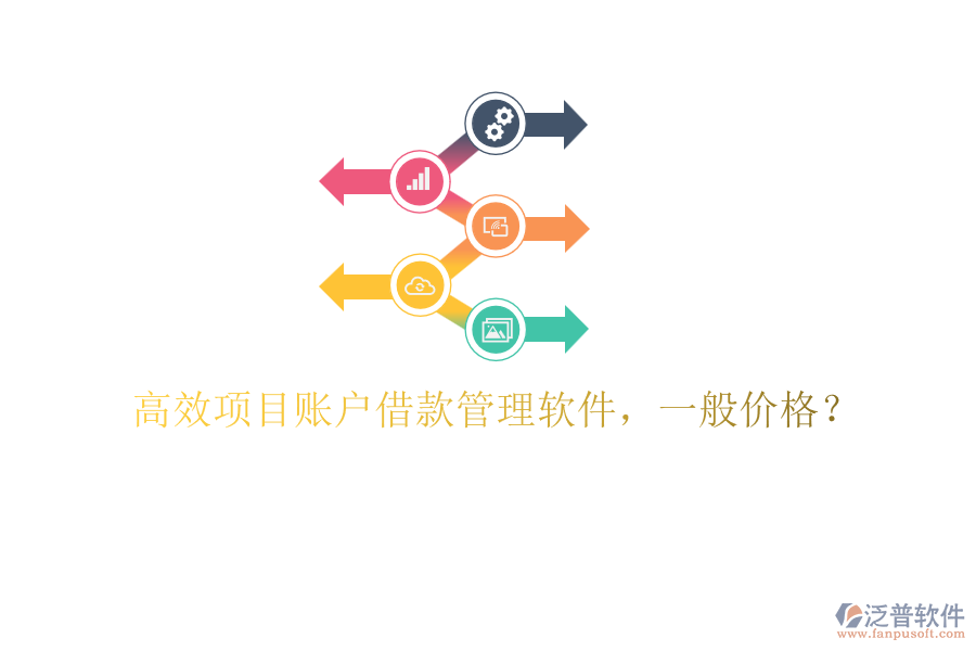 高效項(xiàng)目賬戶借款管理軟件，一般價(jià)格？