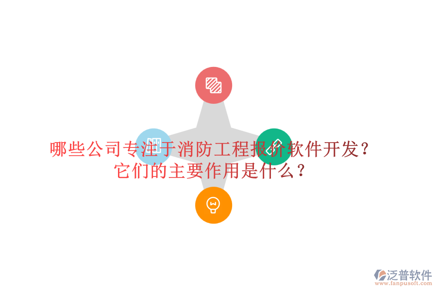 哪些公司專注于消防工程報(bào)價(jià)軟件開(kāi)發(fā)？它們的主要作用是什么？
