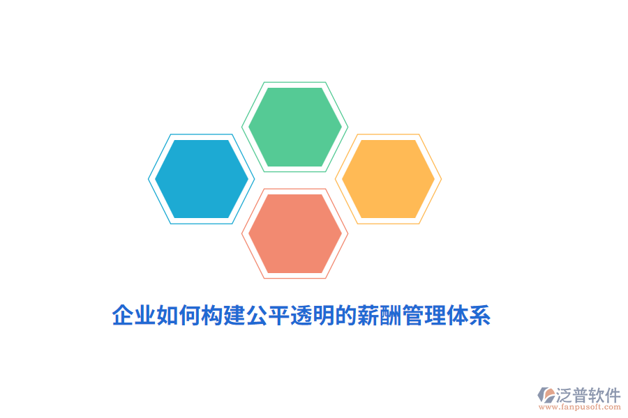 企業(yè)如何構(gòu)建公平透明的薪酬管理體系？