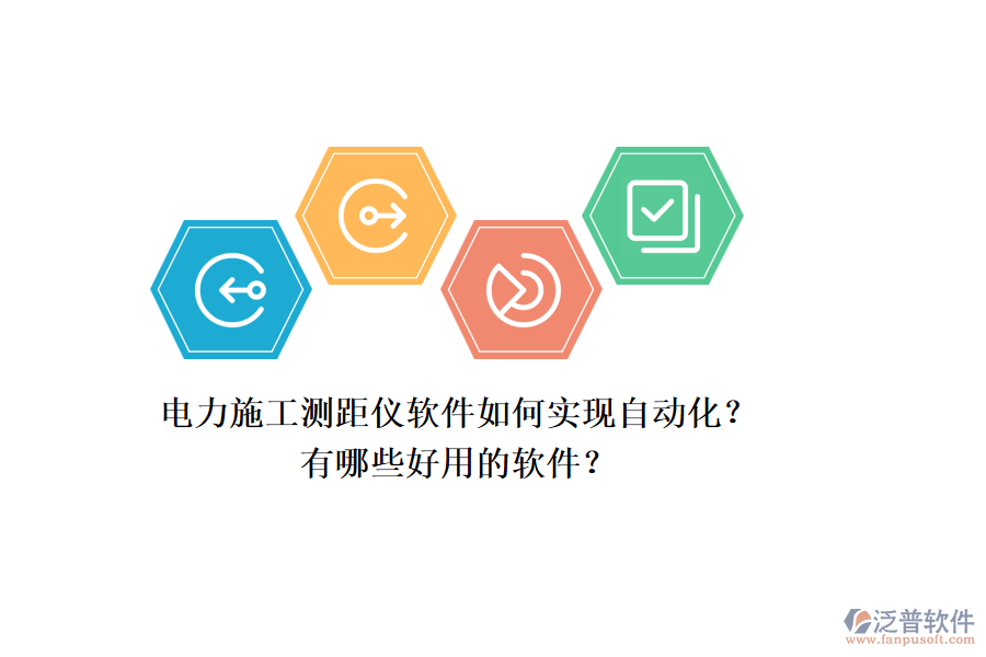 電力施工測距儀軟件如何實(shí)現(xiàn)自動化？有哪些好用的軟件？