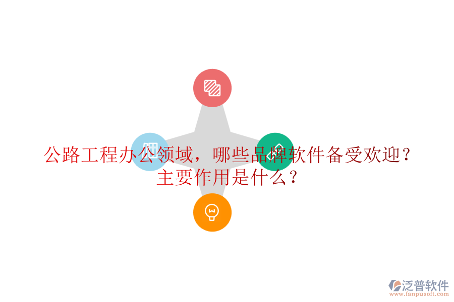 公路工程辦公領(lǐng)域，哪些品牌軟件備受歡迎？主要作用是什么？