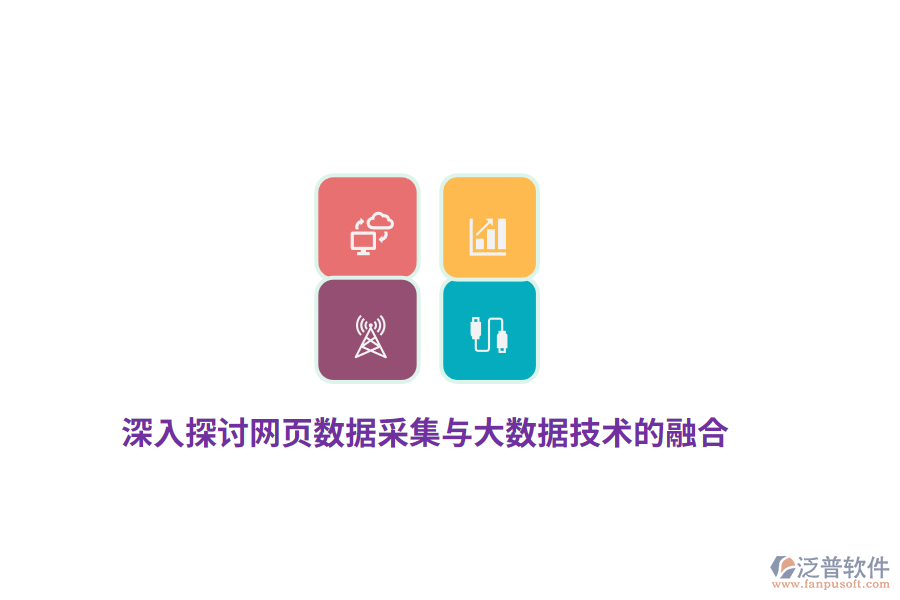 深入探討網頁數據采集與大數據技術的融合