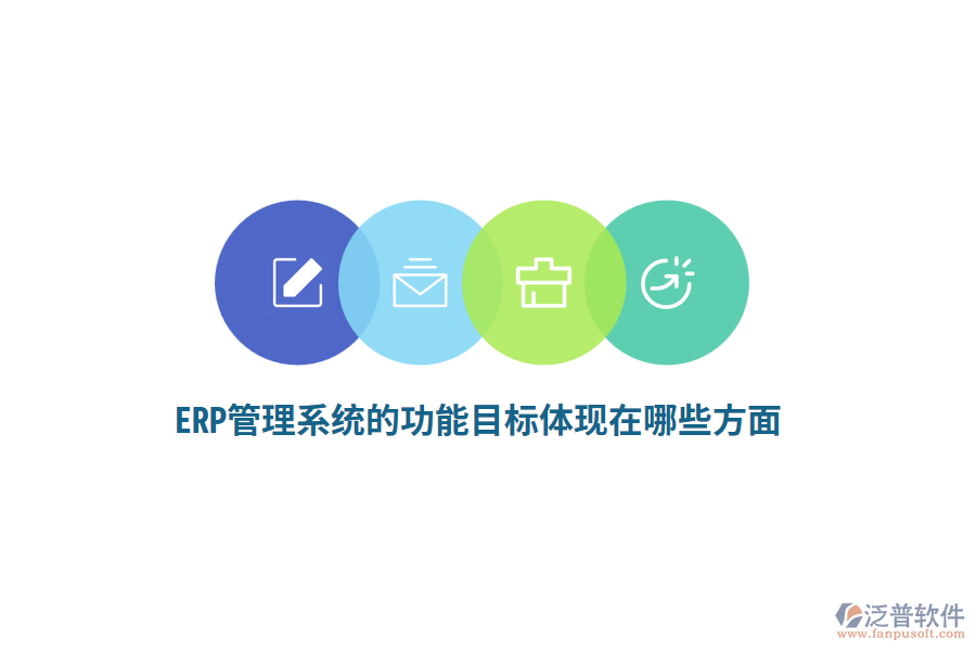 ERP管理系統(tǒng)的功能目標(biāo)體現(xiàn)在哪些方面？
