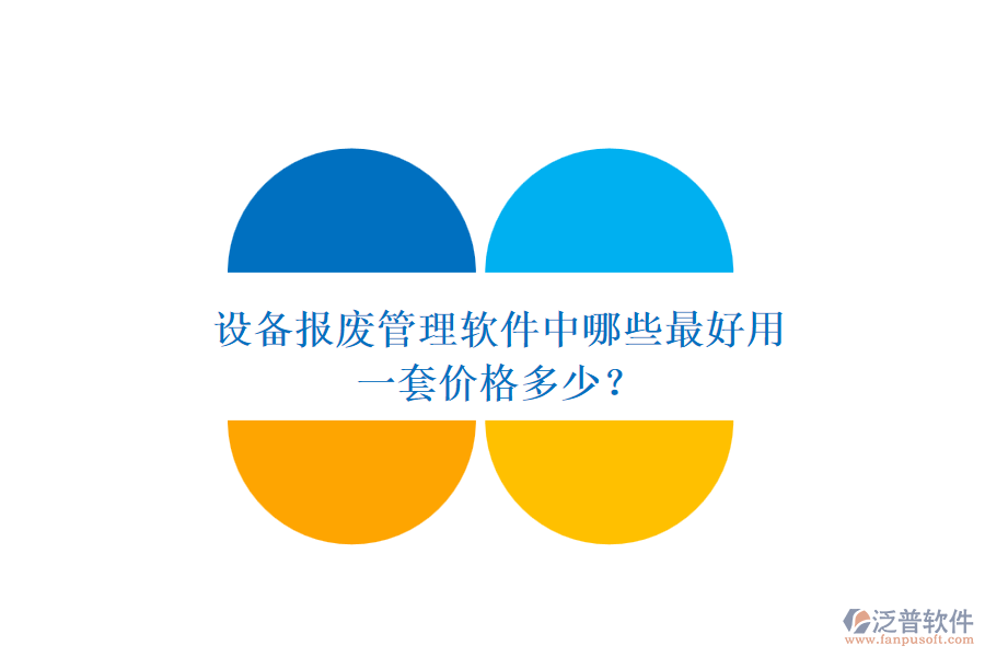 設(shè)備報(bào)廢管理軟件中哪些最好用，一套價(jià)格多少？
