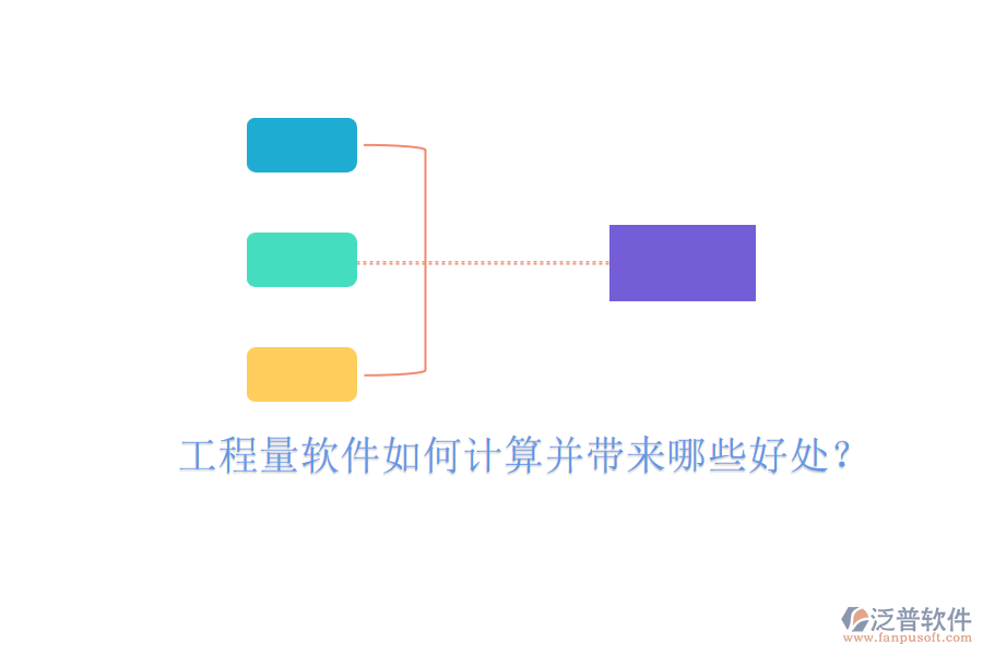 工程量軟件如何計算并帶來哪些好處？