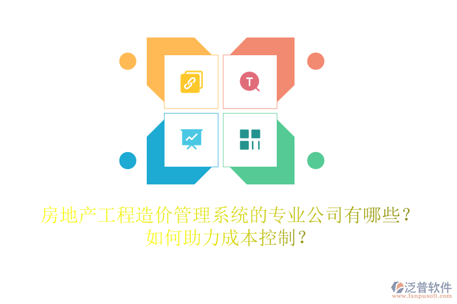 房地產(chǎn)工程造價管理系統(tǒng)的專業(yè)公司有哪些？如何助力成本控制？