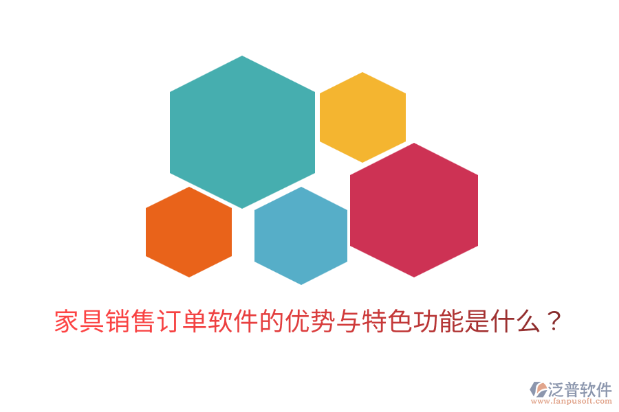 家具銷(xiāo)售訂單軟件的優(yōu)勢(shì)與特色功能是什么？