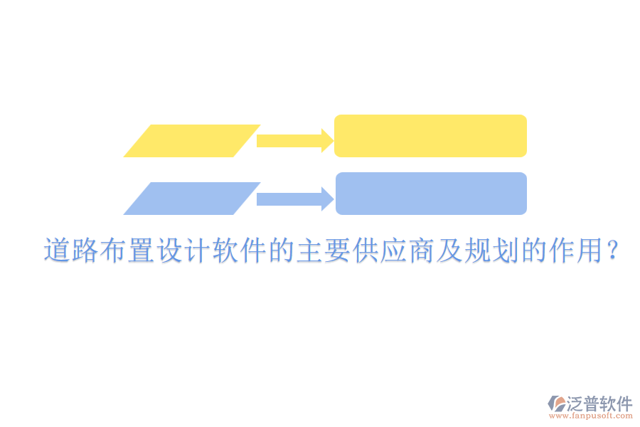 道路布置設(shè)計軟件的主要供應(yīng)商及規(guī)劃的作用？