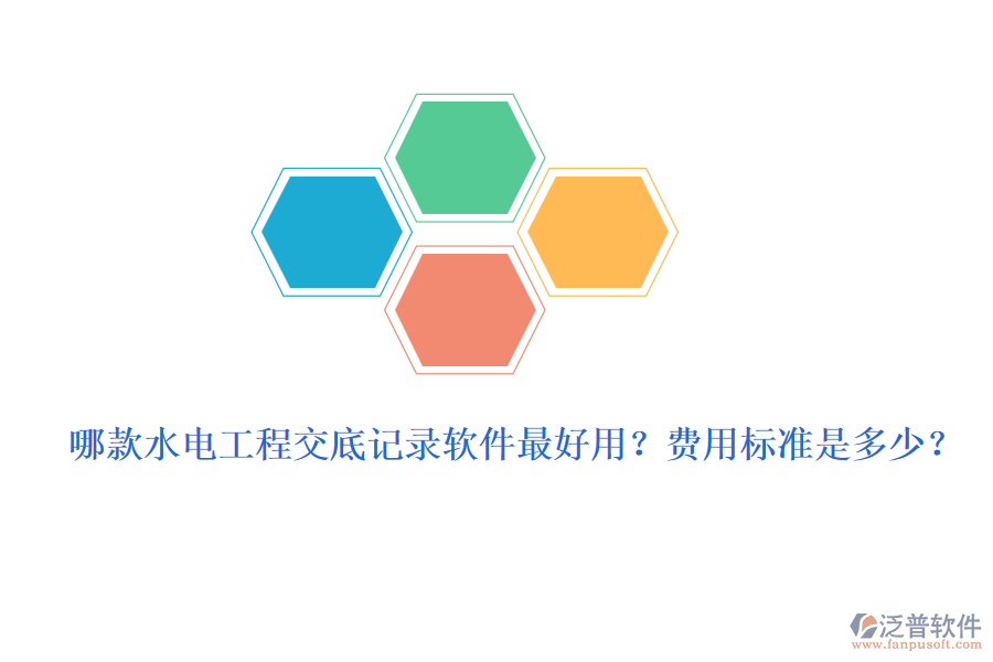哪款水電工程交底記錄軟件最好用？費(fèi)用標(biāo)準(zhǔn)是多少？