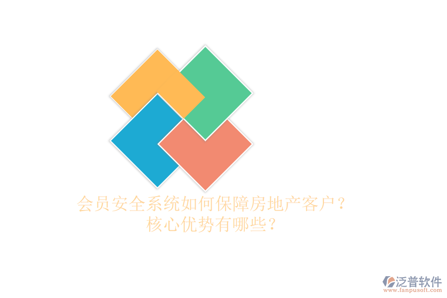會(huì)員安全系統(tǒng)如何保障房地產(chǎn)客戶？核心優(yōu)勢(shì)有哪些？