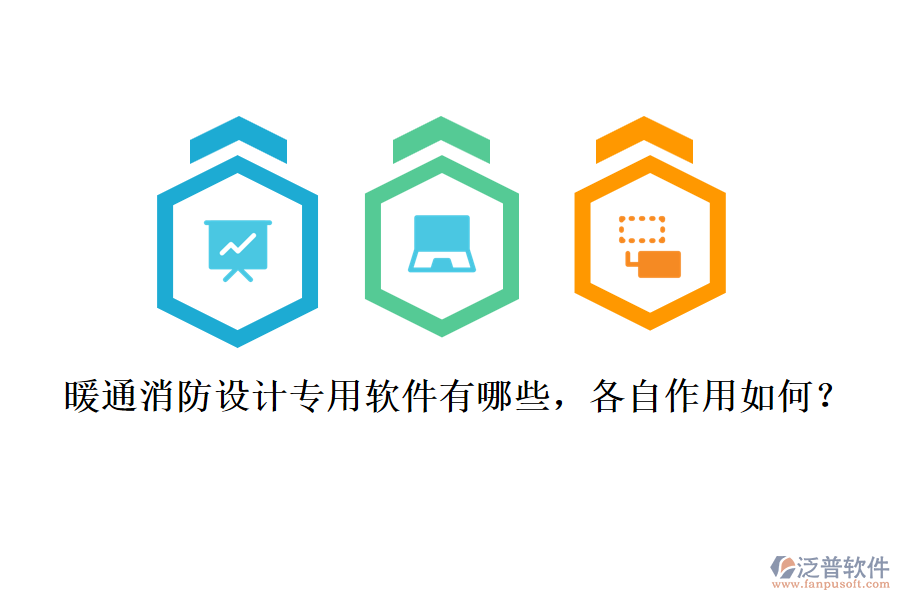 暖通消防設(shè)計(jì)專用軟件有哪些，各自作用如何？