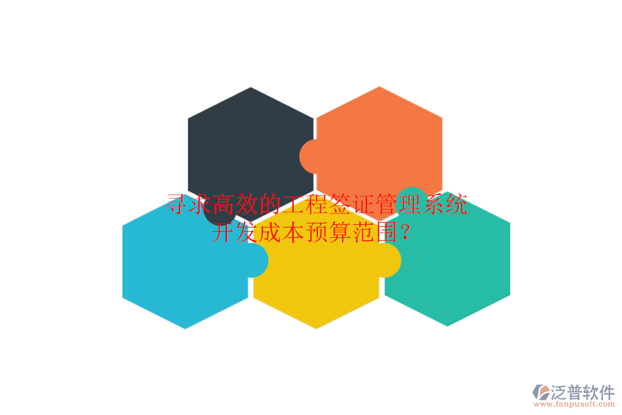 尋求高效的工程簽證管理系統(tǒng)，開發(fā)成本預(yù)算范圍？
