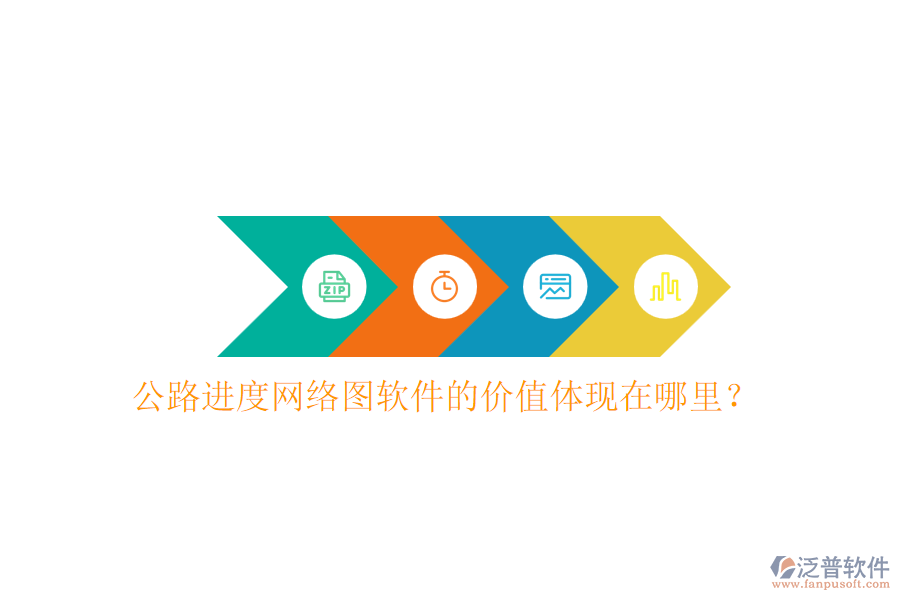 公路進度網(wǎng)絡(luò)圖軟件的價值體現(xiàn)在哪里？