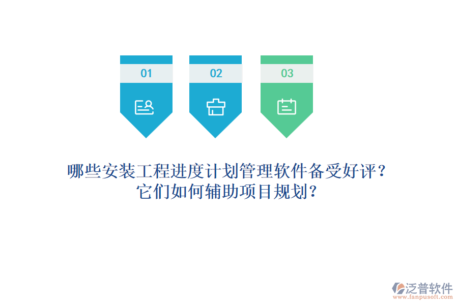 哪些安裝工程進(jìn)度計劃管理軟件備受好評？它們?nèi)绾屋o助項目規(guī)劃？
