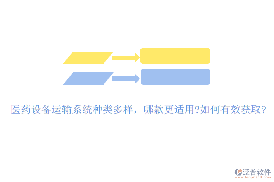 醫(yī)藥設(shè)備運(yùn)輸系統(tǒng)種類多樣，哪款更適用?如何有效獲取?