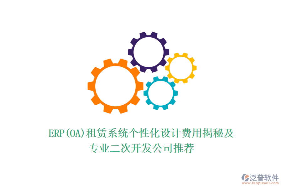 ERP(OA)租賃系統(tǒng)個性化設(shè)計費(fèi)用揭秘及專業(yè)<a href=http://www.alistair-chisholm.com/Implementation/kaifa/ target=_blank class=infotextkey>二次開發(fā)</a>公司推薦