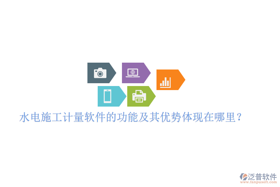 水電施工計量軟件的功能及其優(yōu)勢體現(xiàn)在哪里？