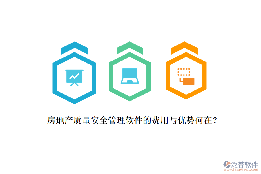 房地產(chǎn)質(zhì)量安全管理軟件的費(fèi)用與優(yōu)勢(shì)何在？