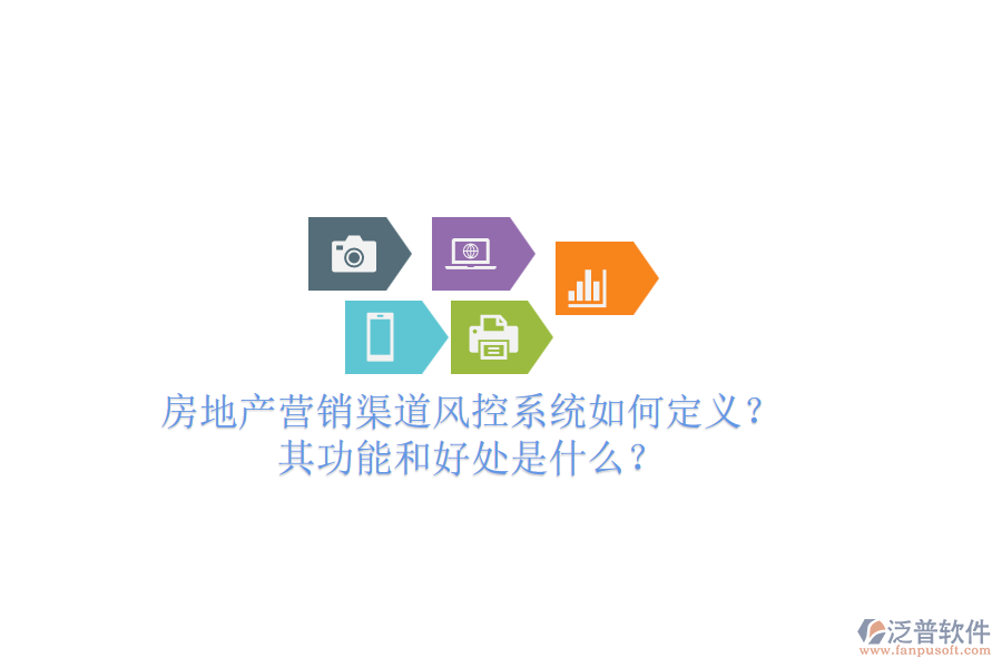 房地產(chǎn)營銷渠道風控系統(tǒng)如何定義？其功能和好處是什么？