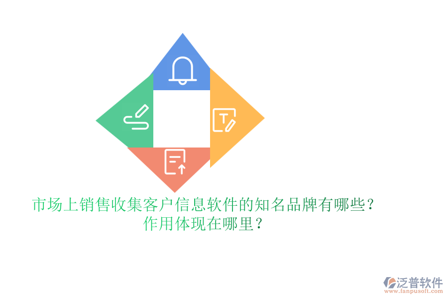 市場(chǎng)上銷售收集客戶信息軟件的知名品牌有哪些？作用體現(xiàn)在哪里？