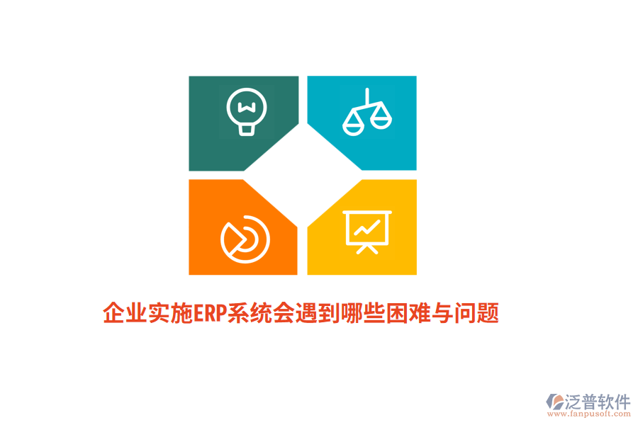 企業(yè)實(shí)施ERP系統(tǒng)會(huì)遇到哪些困難與問題？
