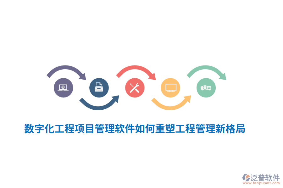 數(shù)字化工程項目管理軟件如何重塑工程管理新格局？