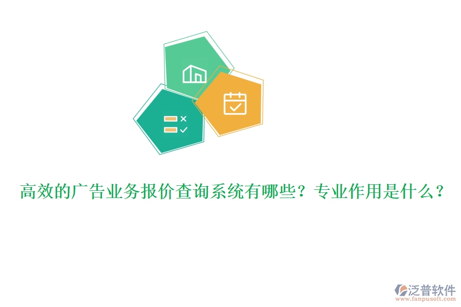 高效的廣告業(yè)務(wù)報(bào)價(jià)查詢系統(tǒng)有哪些？專業(yè)作用是什么？