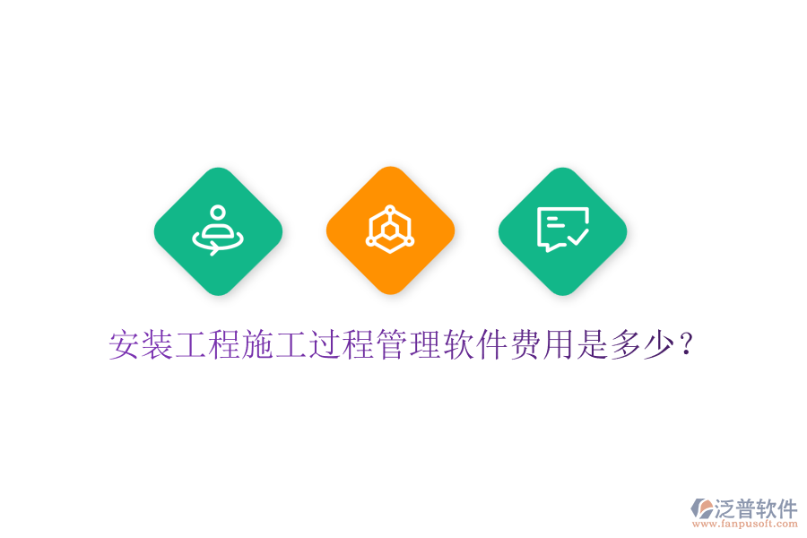 安裝工程施工過程管理軟件費(fèi)用是多少？