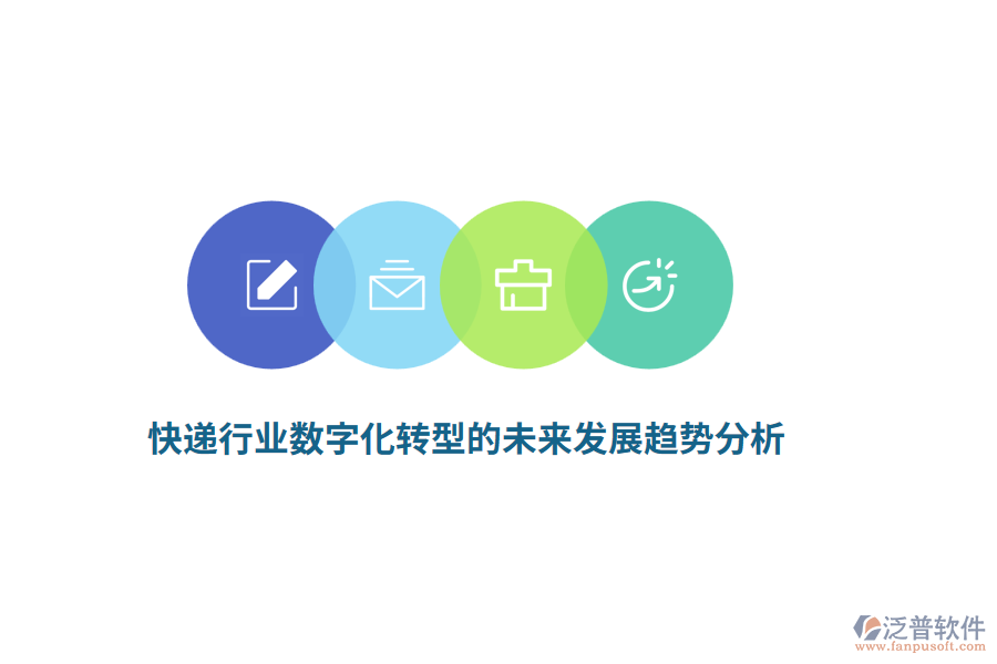 快遞行業(yè)數(shù)字化轉(zhuǎn)型的未來(lái)發(fā)展趨勢(shì)分析