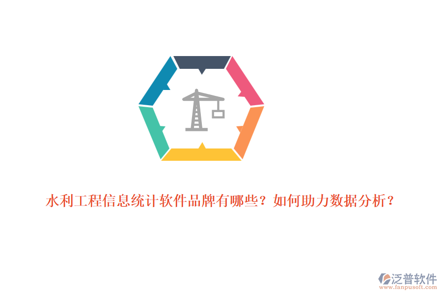 水利工程信息統(tǒng)計(jì)軟件品牌有哪些？如何助力數(shù)據(jù)分析？