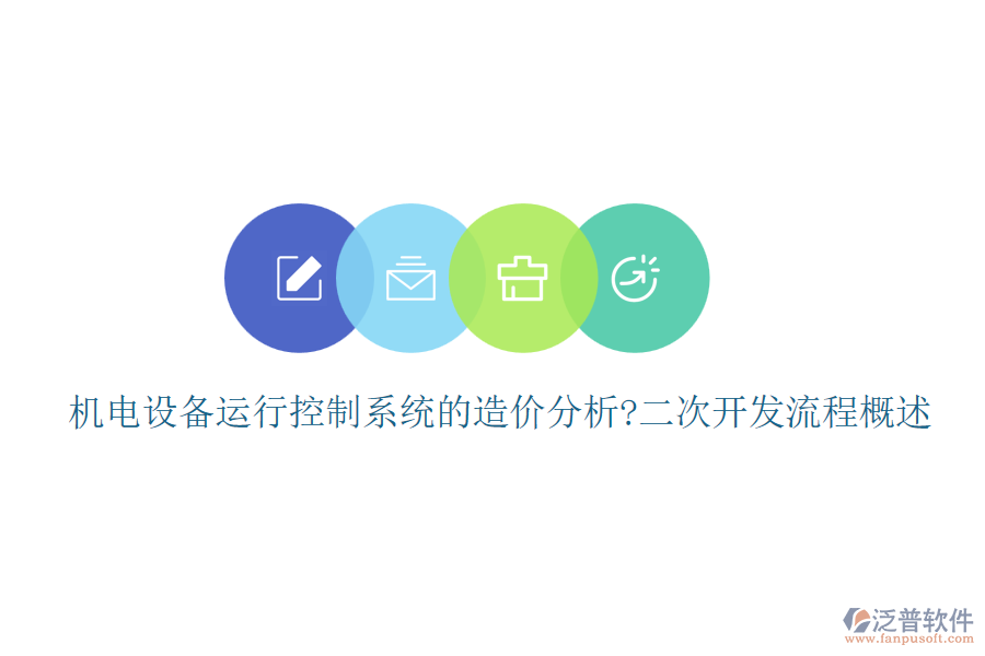 機(jī)電設(shè)備運(yùn)行控制系統(tǒng)的造價(jià)分析?<a href=http://www.alistair-chisholm.com/Implementation/kaifa/ target=_blank class=infotextkey>二次開發(fā)</a>流程概述