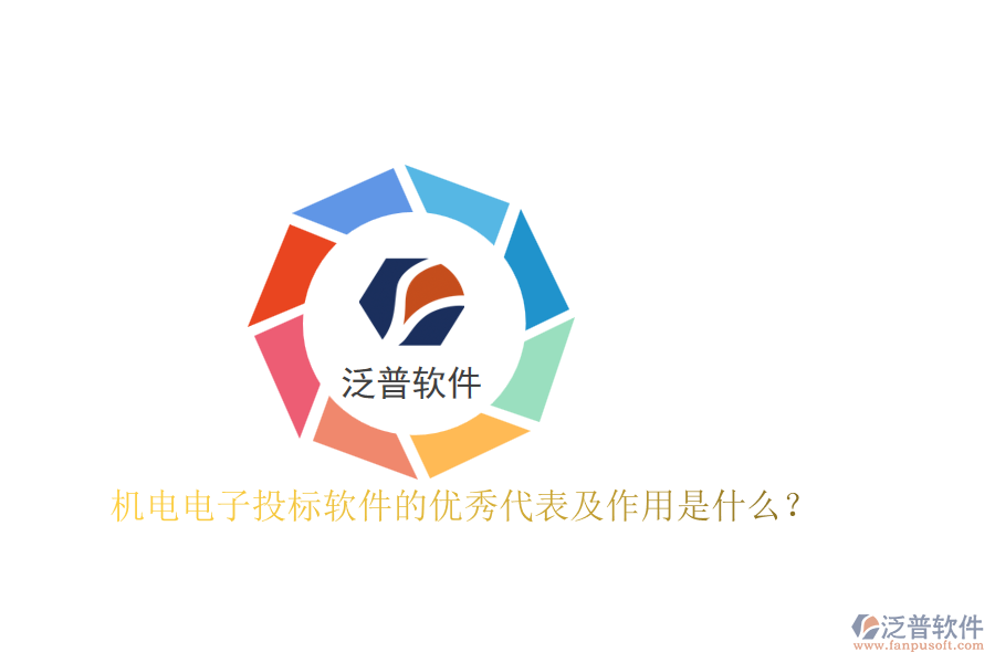 機電電子投標(biāo)軟件的優(yōu)秀代表及作用是什么？