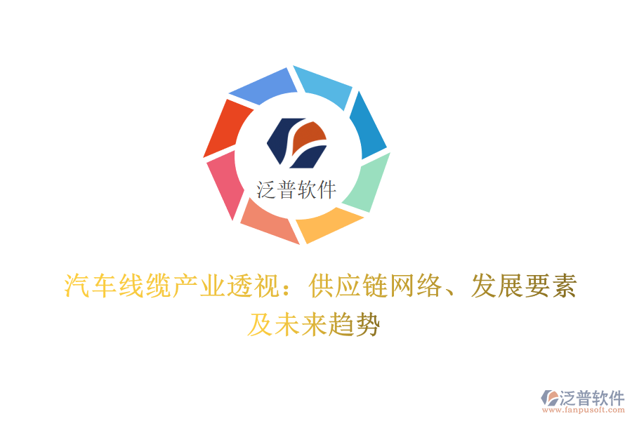  汽車線纜產(chǎn)業(yè)透視：供應(yīng)鏈網(wǎng)絡(luò)、發(fā)展要素及未來趨勢