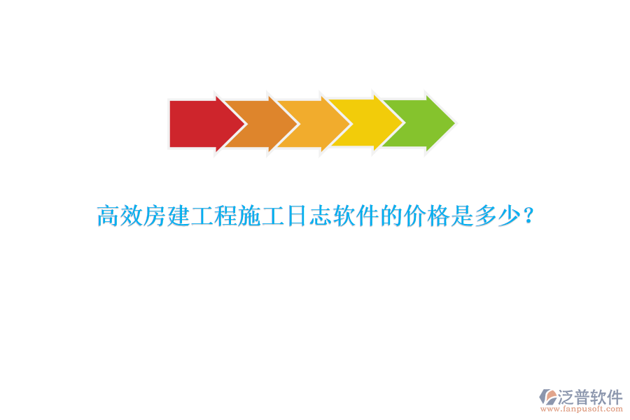 高效房建工程施工日志軟件的價(jià)格是多少？