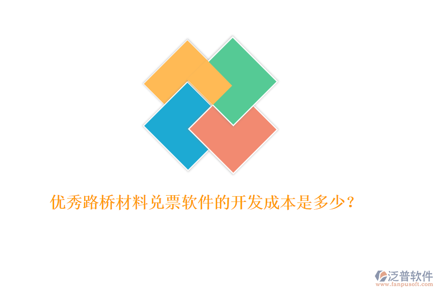 優(yōu)秀路橋材料兌票軟件的開發(fā)成本是多少？