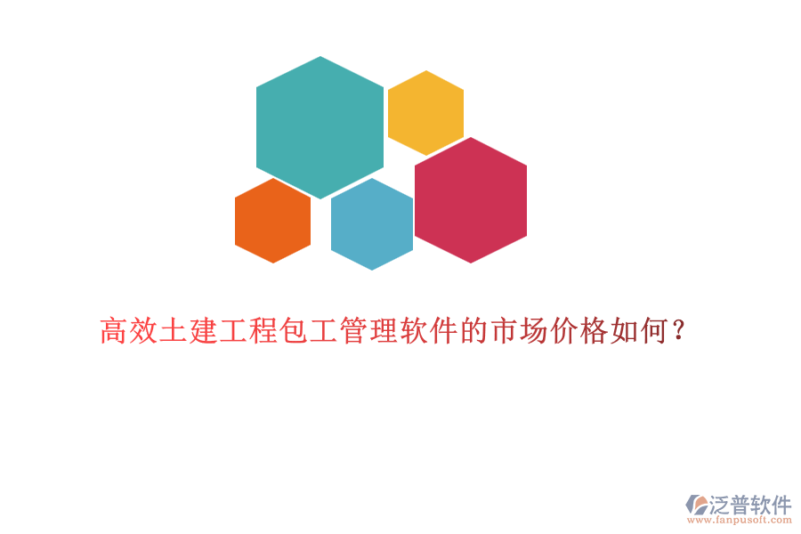 高效土建工程包工管理軟件的市場價(jià)格如何？