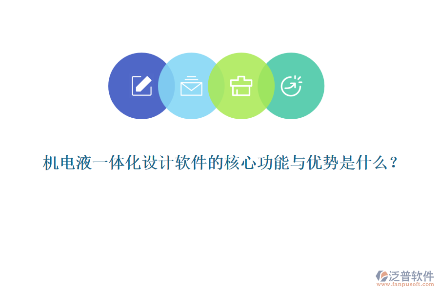 機電液一體化設(shè)計軟件的核心功能與優(yōu)勢是什么？