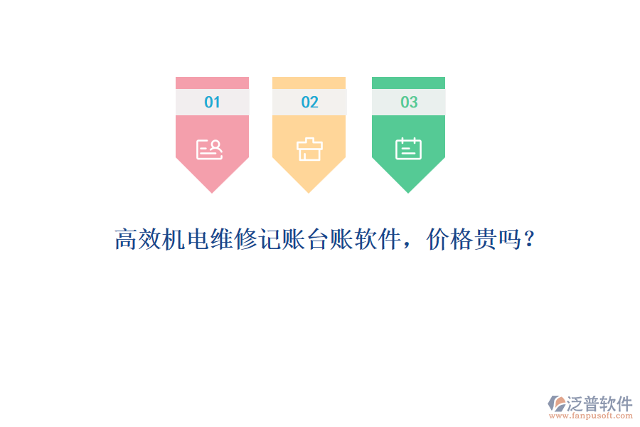 高效機電維修記賬臺賬軟件，價格貴嗎？