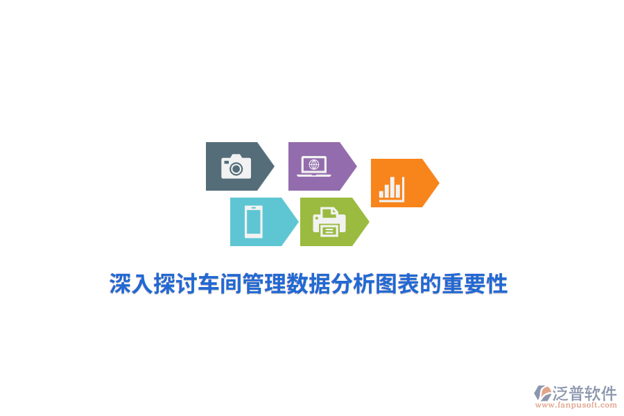深入探討車間管理數據分析圖表的重要性