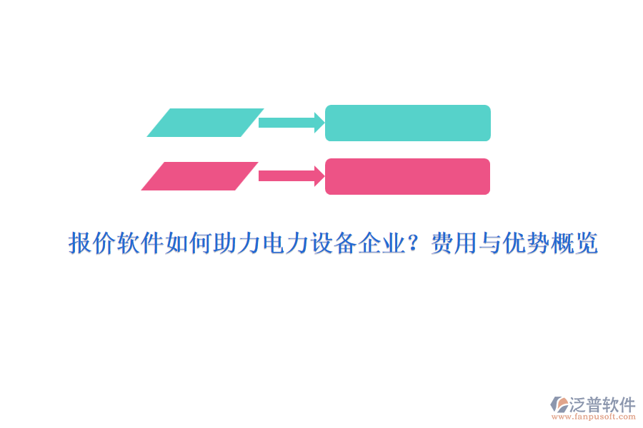報價軟件如何助力電力設(shè)備企業(yè)？費(fèi)用與優(yōu)勢概覽