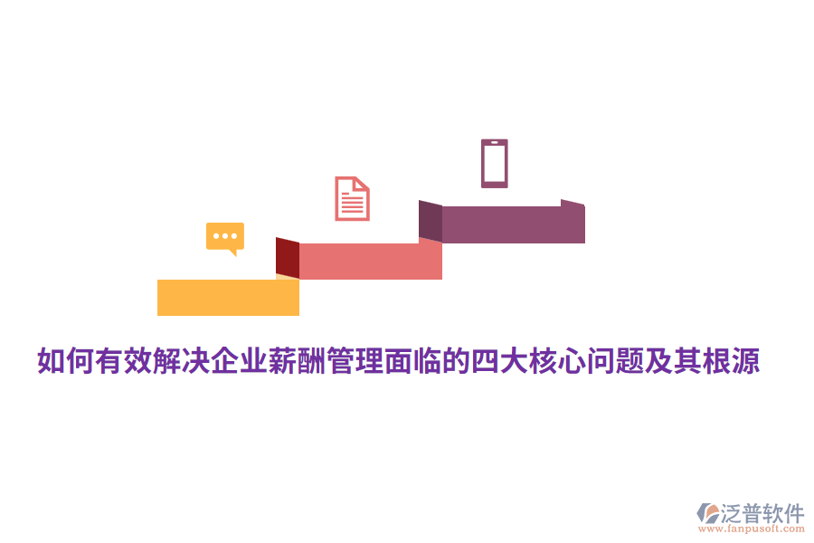 如何有效解決企業(yè)薪酬管理面臨的四大核心問(wèn)題及其根源？