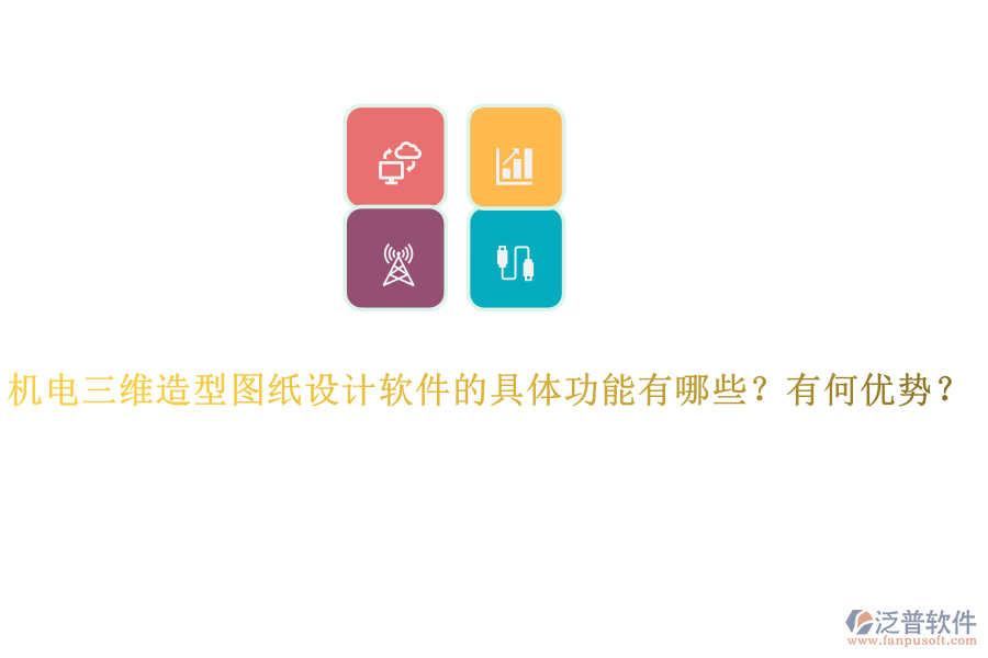 機(jī)電三維造型圖紙?jiān)O(shè)計(jì)軟件的具體功能有哪些？有何優(yōu)勢(shì)？