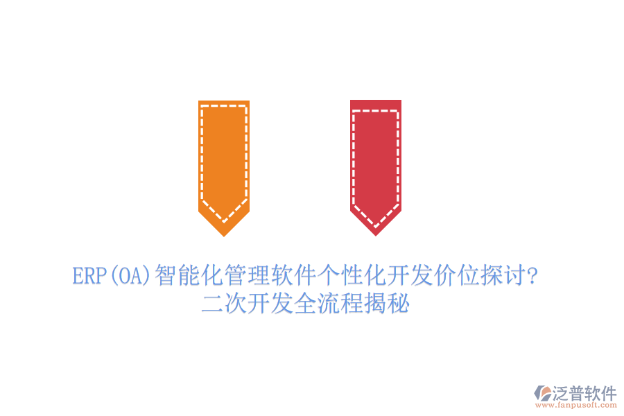 ERP(OA)智能化管理軟件個性化開發(fā)價(jià)位探討?二次開發(fā)全流程揭秘