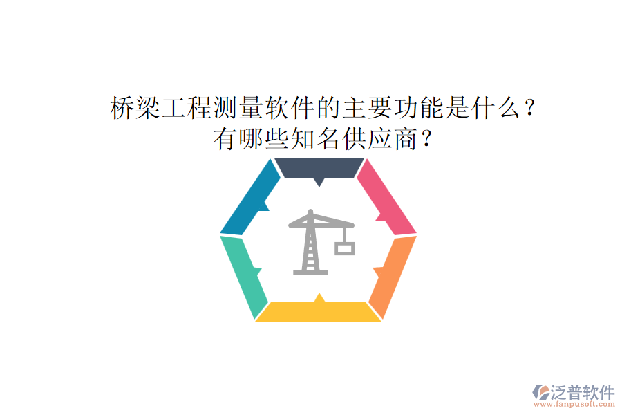 橋梁工程測量軟件的主要功能是什么？有哪些知名供應商？