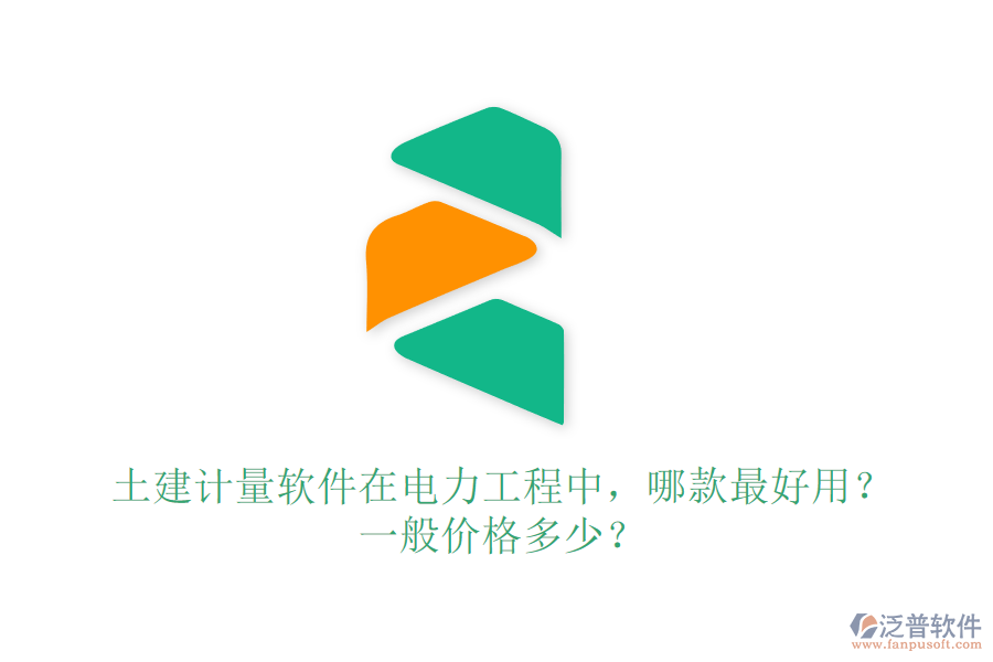 土建計量軟件在電力工程中，哪款最好用？一般價格多少？