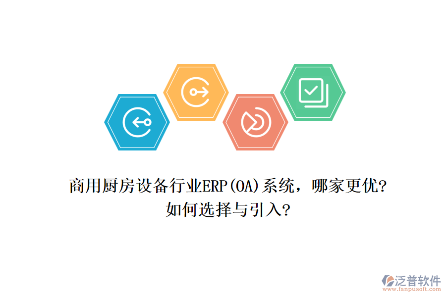 商用廚房設(shè)備行業(yè)ERP(OA)系統(tǒng)，哪家更優(yōu)?如何選擇與引入?